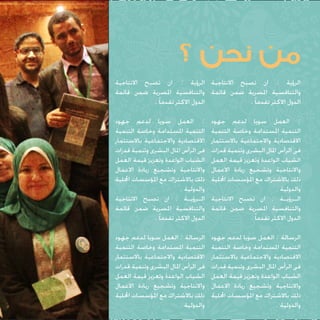 ‫من نحن ؟‬

‫الرؤية : ان تصبح االنتاجية الرؤية : ان تصبح االنتاجية‬
‫والتنافسية املصرية ضمن قائمة والتنافسية املصرية ضمن قائمة‬
‫الدول االكثر تقدما ً .‬
‫الدول االكثر تقدما ً .‬

‫: العمل سويا لدعم جهود‬
‫التنمية املستدامة وخاصة التنمية‬
‫االقتصادية واالجتماعية باالستثمار‬
‫فى الرأس املال البشرى وتنمية قدرات‬
‫الشباب الواعدة وتعزيز قيمة العمل‬
‫واالنتاجية وتشجيع ريادة االعمال‬
‫ذلك باالشتراك مع املؤسسات احمللية‬
‫والدولية .‬
‫ال��رؤي��ة : ان تصبح االنتاجية‬
‫والتنافسية املصرية ضمن قائمة‬
‫الدول االكثر تقدما ً .‬

‫: العمل سويا لدعم جهود‬
‫التنمية املستدامة وخاصة التنمية‬
‫االقتصادية واالجتماعية باالستثمار‬
‫فى الرأس املال البشرى وتنمية قدرات‬
‫الشباب الواعدة وتعزيز قيمة العمل‬
‫واالنتاجية وتشجيع ريادة االعمال‬
‫ذلك باالشتراك مع املؤسسات احمللية‬
‫والدولية .‬
‫ال��رؤي��ة : ان تصبح االنتاجية‬
‫والتنافسية املصرية ضمن قائمة‬
‫الدول االكثر تقدما ً .‬

‫الرسالة : العمل سويا لدعم جهود‬
‫التنمية املستدامة وخاصة التنمية‬
‫االقتصادية واالجتماعية باالستثمار‬
‫فى الرأس املال البشرى وتنمية قدرات‬
‫الشباب الواعدة وتعزيز قيمة العمل‬
‫واالنتاجية وتشجيع ريادة االعمال‬
‫ذلك باالشتراك مع املؤسسات احمللية‬
‫والدولية .‬

‫الرسالة : العمل سويا لدعم جهود‬
‫التنمية املستدامة وخاصة التنمية‬
‫االقتصادية واالجتماعية باالستثمار‬
‫فى الرأس املال البشرى وتنمية قدرات‬
‫الشباب الواعدة وتعزيز قيمة العمل‬
‫واالنتاجية وتشجيع ريادة االعمال‬
‫ذلك باالشتراك مع املؤسسات احمللية‬
‫والدولية .‬

 