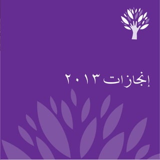 ‫إجنازات 3102‬

 