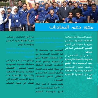 ‫محور دعم المبادرات‬
‫دع��م امل ��ب ��ادرات ورع �اي �ة ب��رن��ام��ج أن��ط��ل��ق ل��دع��م من أجل التوظيف وجمعية‬
‫� �‬
‫� �‬
‫تنمية اجملتمع بقرية أم صابر‬
‫القاطرات البشرية عبارة عن‬
‫مبادرات منظمات المجتمع‬
‫ومؤسسة تروس .‬
‫منهجية جديدة في العمل‬
‫المدني‬
‫التنموي االجتماعي حتمل في‬
‫ب���رن���ام���ج م���س���ار ل��دع��م‬
‫لتعظيم دور مؤسسة آل‬
‫طياتها‬
‫قرة للتنمية املستدامة في ال����م����ب����ادرات وال���ن���م���اذج‬
‫تفعيل دور األشخاص أو دعم منظمات اجملتمع املدني الجامعية :‬
‫اجملموعات النشطة الرسمية مت تصميم برنامج لدعم برنامج مسار هو عبارة عن‬
‫وغير الرسمية داخل اجملتمع املنظمات األهلية العاملة مسابقة سنوية تستهدف‬
‫� �‬
‫�‬
‫ودع��م ف�ك�رة املسئولية في مجال توفير فرص العمل دع��م اف��ض��ل االنشطة‬
‫اجملتمعية واملشاركة الفعالة وتأهيل الشباب حتت مسمى الطالبية والنماذج اجلامعية‬
‫في حل القضايا اجملتمعية «انطلق لدعم املنظمات وامل��ب��ادرات اجملتمعية حتت‬
‫احمللية‬
‫رعاية اجلمعيات االهلية التى‬
‫األهلية « .‬
‫وق �د دعمت آل ق �رة خالل تهدف الى تاهيل الشباب‬
‫�‬
‫�‬
‫3102 كال من مؤسسة قوس‬
‫ق �زح ومؤسسة التعليم‬
‫�‬

 