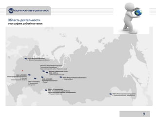 Область деятельности
география работ/поставок

9

 