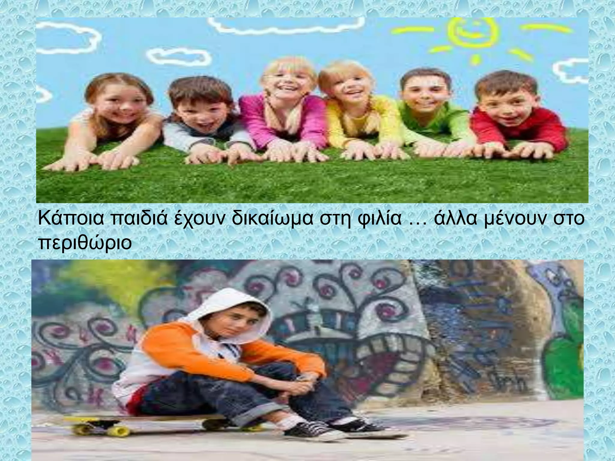 Κάποια παιδιά έσοςν δικαίωμα ζηη θιλία … άλλα μένοςν ζηο
πεπιθώπιο

 