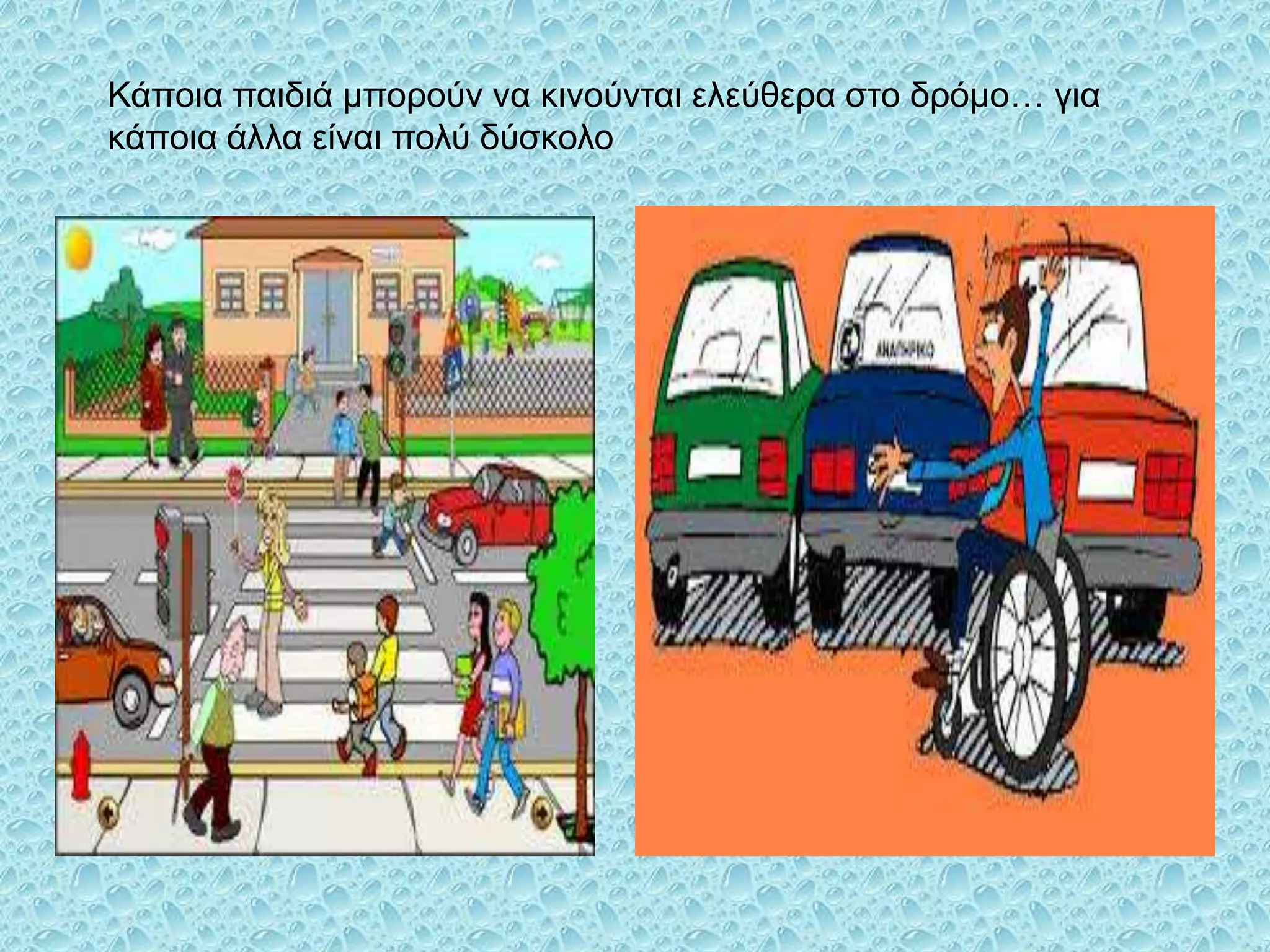 Κάποια παιδιά μποπούν να κινούνηαι ελεύθεπα ζηο δπόμο… για
κάποια άλλα είναι πολύ δύζκολο

 