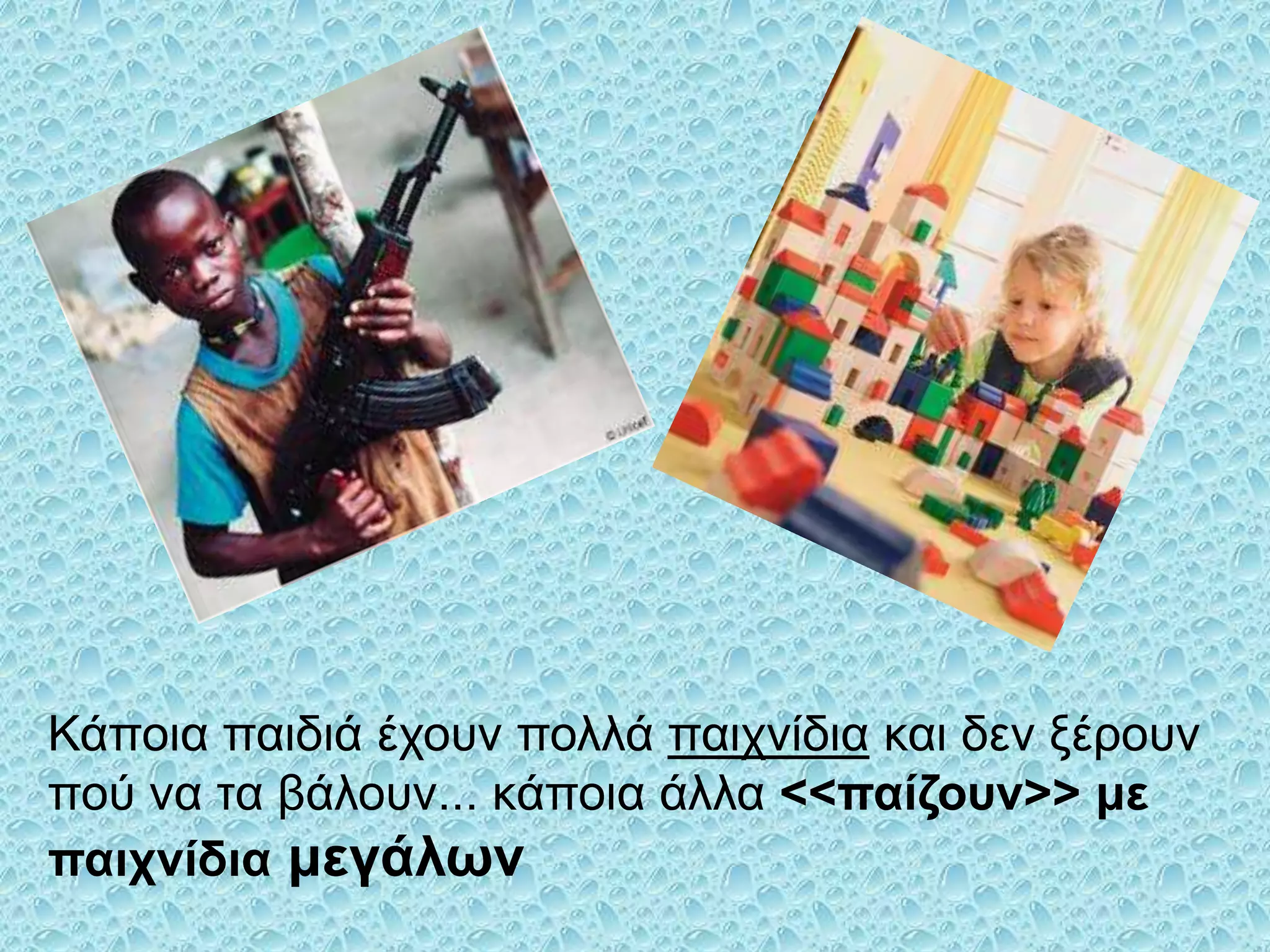 Κάποια παιδιά έσοςν πολλά παισνίδια και δεν ξέποςν
πού να ηα βάλοςν... κάποια άλλα <<παίζοςν>> με
παισνίδια μεγάλυν

 