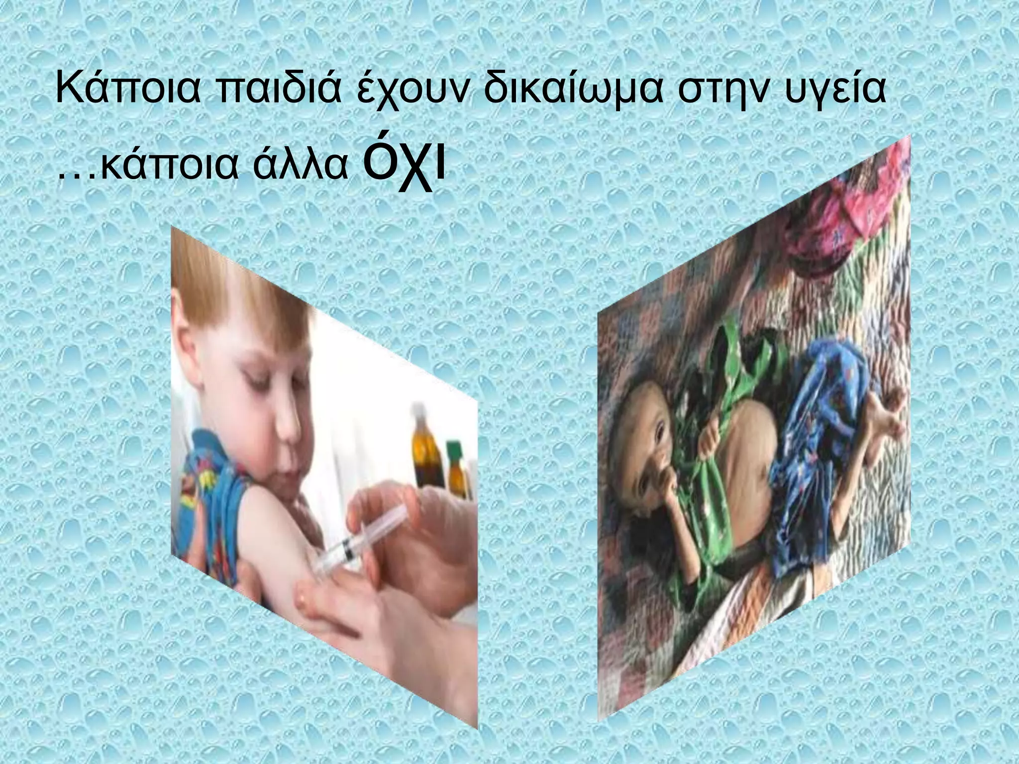 Κάποια παιδιά έσοςν δικαίωμα ζηην ςγεία
…κάποια άλλα όσι

 