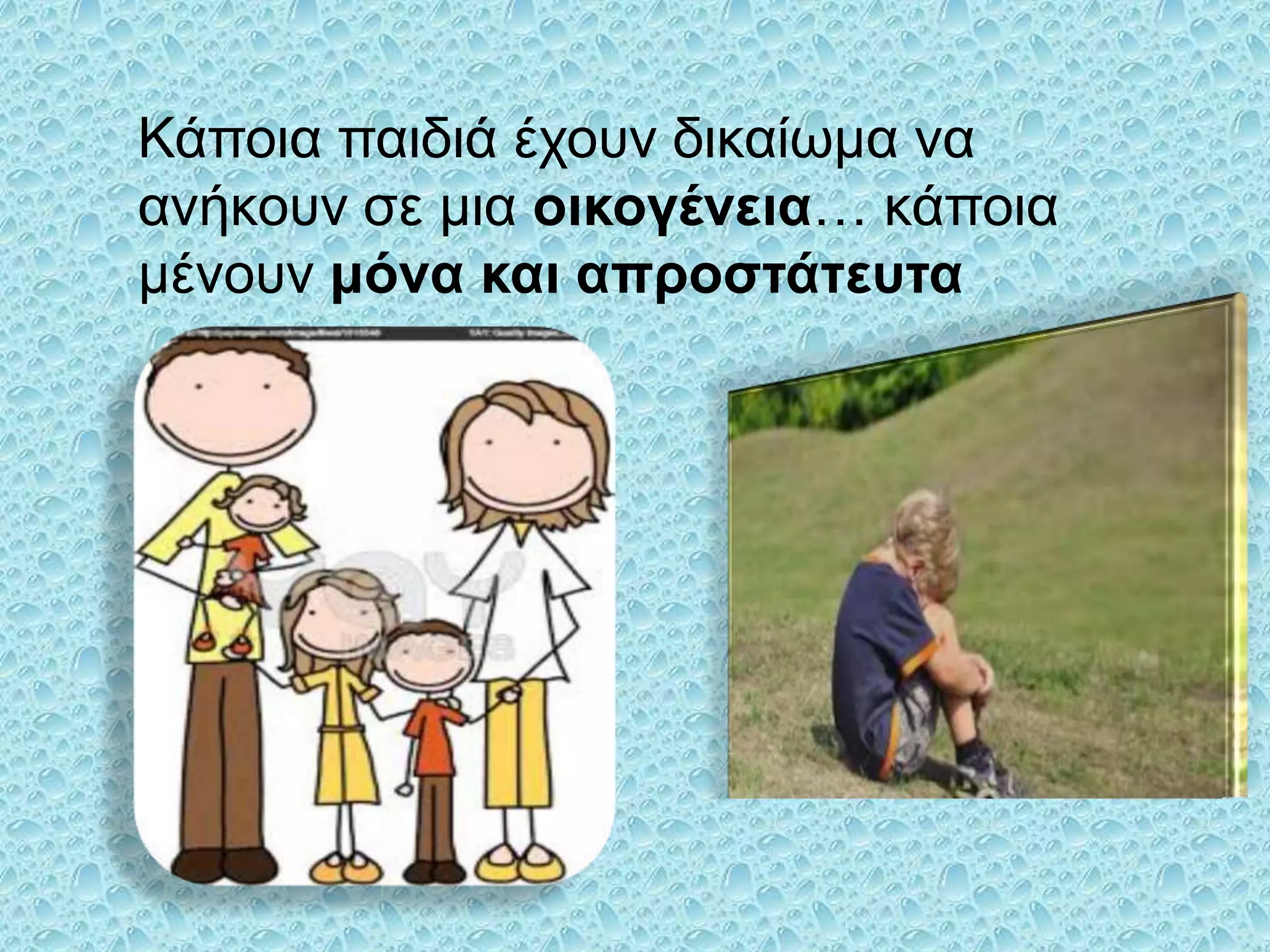 Κάποια παιδιά έσοςν δικαίωμα να
ανήκοςν ζε μια οικογένεια… κάποια
μένοςν μόνα και απποζηάηεςηα

 