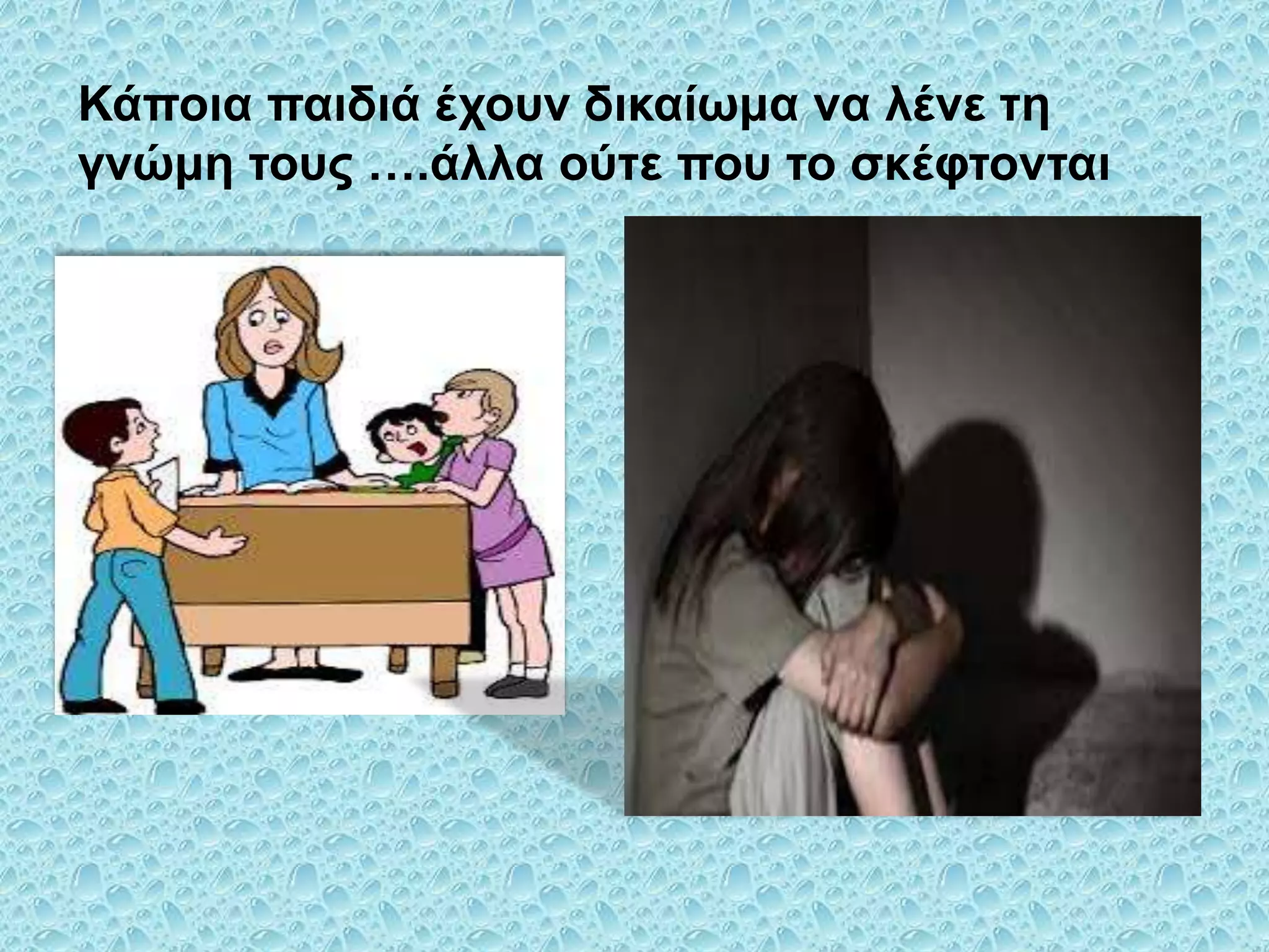 Κάποια παιδιά έσοςν δικαίυμα να λένε ηη
γνώμη ηοςρ ….άλλα ούηε πος ηο ζκέθηονηαι

 