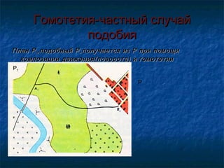 Гомотетия-частный случай
подобия
План Р 1 ,подобный Р,получается из Р при помощи
композиции движения(поворота) и гомотетии
Р1
Р

 