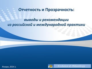 Отчетность и Прозрачность:
выводы и рекомендации
из российской и международной практики

Январь 2014 г.

 