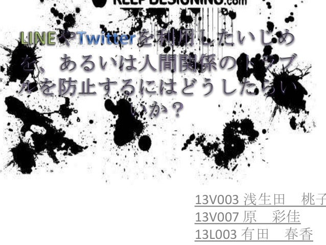 Lineやtwitterを利用したいじめ あるいは人間関係のトラブルを防止するにはどうしたらいいのか
