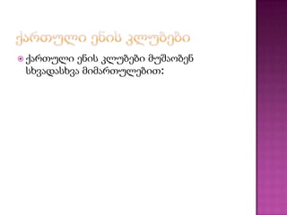  ქართული

ენის კლუბები მუშაობენ
სხვადასხვა მიმართულებით:

 