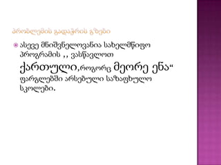  ასევე

მნიშვნელოვანია სახელმწიფო
პროგრამის ,, ვასწავლოთ

ქართული,როგორც მეორე ენა“
ფარგლებში არსებული საზაფხულო
სკოლები.

 