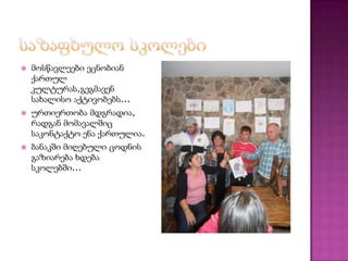 

მოსწავლეები ეცნობიან
ქართულ
კულტურას,გეგმავენ
სახალისო აქტივობებს...



ურთიერთობა მდგრადია,
რადგან მომავალშიც
საკონტაქტო ენა ქართულია.



ბანაკში მიღებული ცოდნის
გაზიარება ხდება
სკოლებში...

 