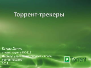 Презентация Торрент-Трекеры | PPT