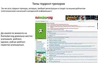 Презентация Торрент-Трекеры | PPT