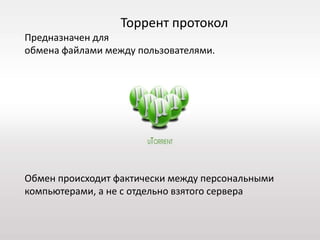 Презентация Торрент-Трекеры | PPT