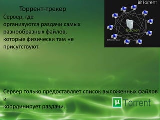 Презентация Торрент-Трекеры | PPT