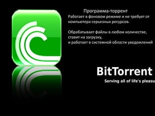 Презентация Торрент-Трекеры | PPT