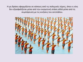 Η μη δράση εφαρμόζεται σε κάποιες από τις πολεμικές τέχνες, όπου η νίκη
δεν εξασφαλίζεται μέσα από την ενεργητική στάση αλλά μέσα από τη
συμπόρευση με τις κινήσεις του αντιπάλου.

 