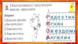 Радо с тин
а гнян
О

Зв ездоми
р нгелин
А

 