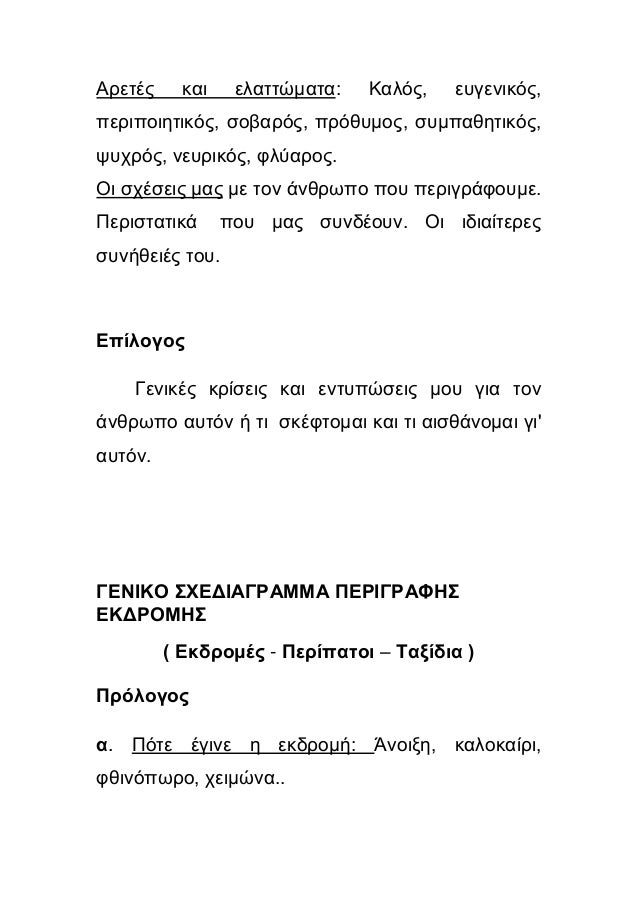 ΑξεηÎο
θαη
ειαηηώκαηα:
Καιόο,
επγεληθόο,
πεξηπνηεηηθόο, ζνβαξόο, πξόζπκνο, ζπκπαζεηηθόο,
ςπÏξόο, λεπξηθόο, θιÏαξνο.
Ο...