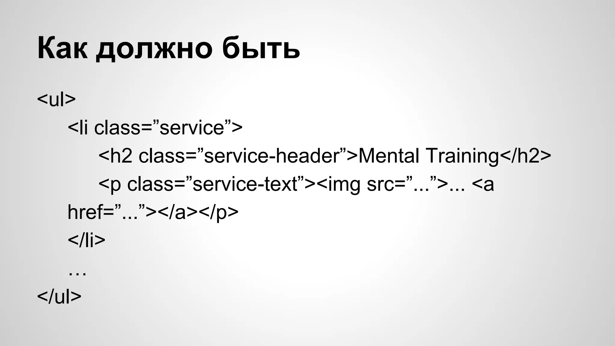 Как должно быть
<ul>
<li class=”service”>
<h2 class=”service-header”>Mental Training</h2>
<p class=”service-text”><img src=”...”>... <a
href=”...”></a></p>
</li>
…
</ul>

 