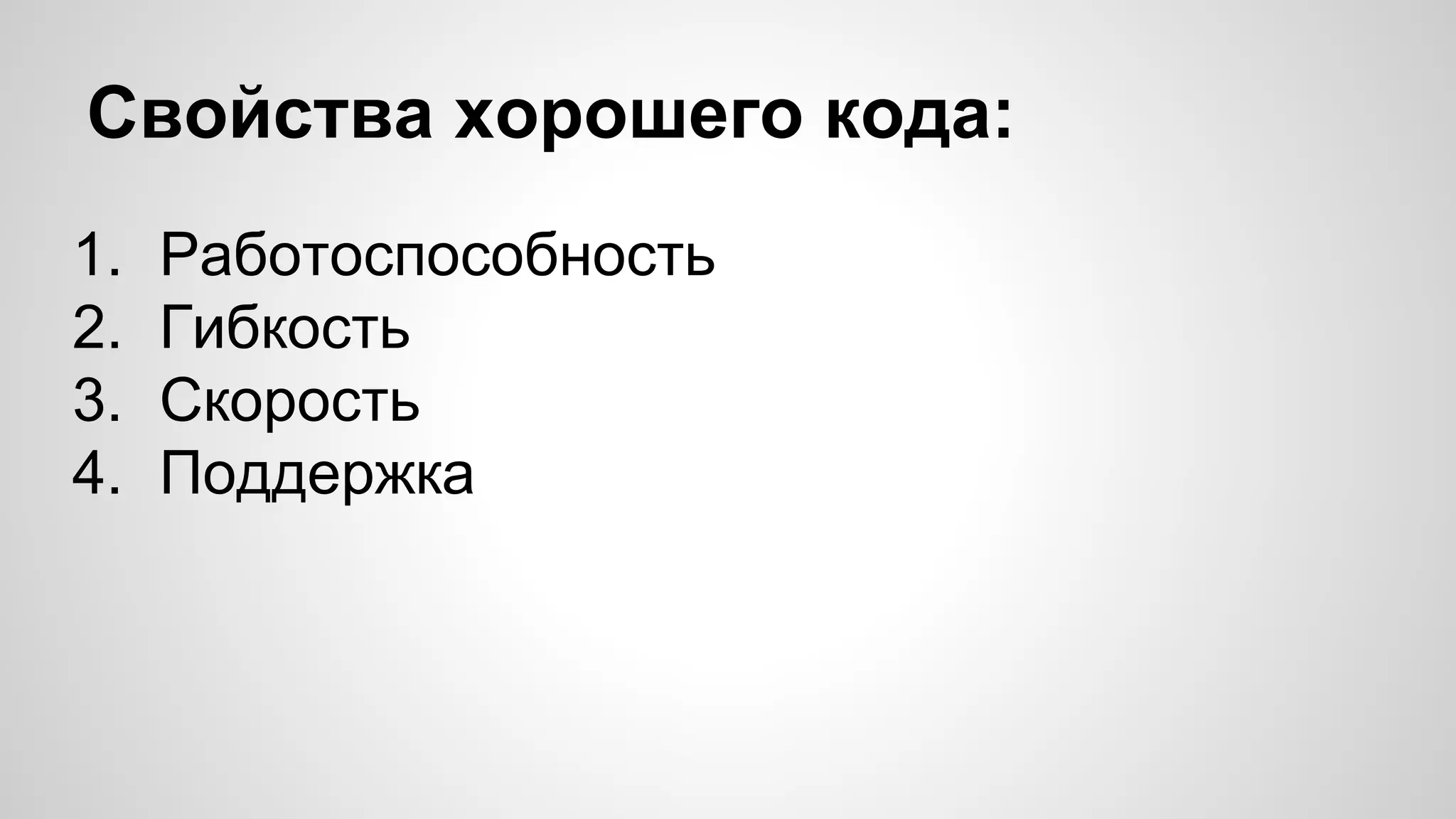 Свойства хорошего кода:
1.
2.
3.
4.

Работоспособность
Гибкость
Скорость
Поддержка

 