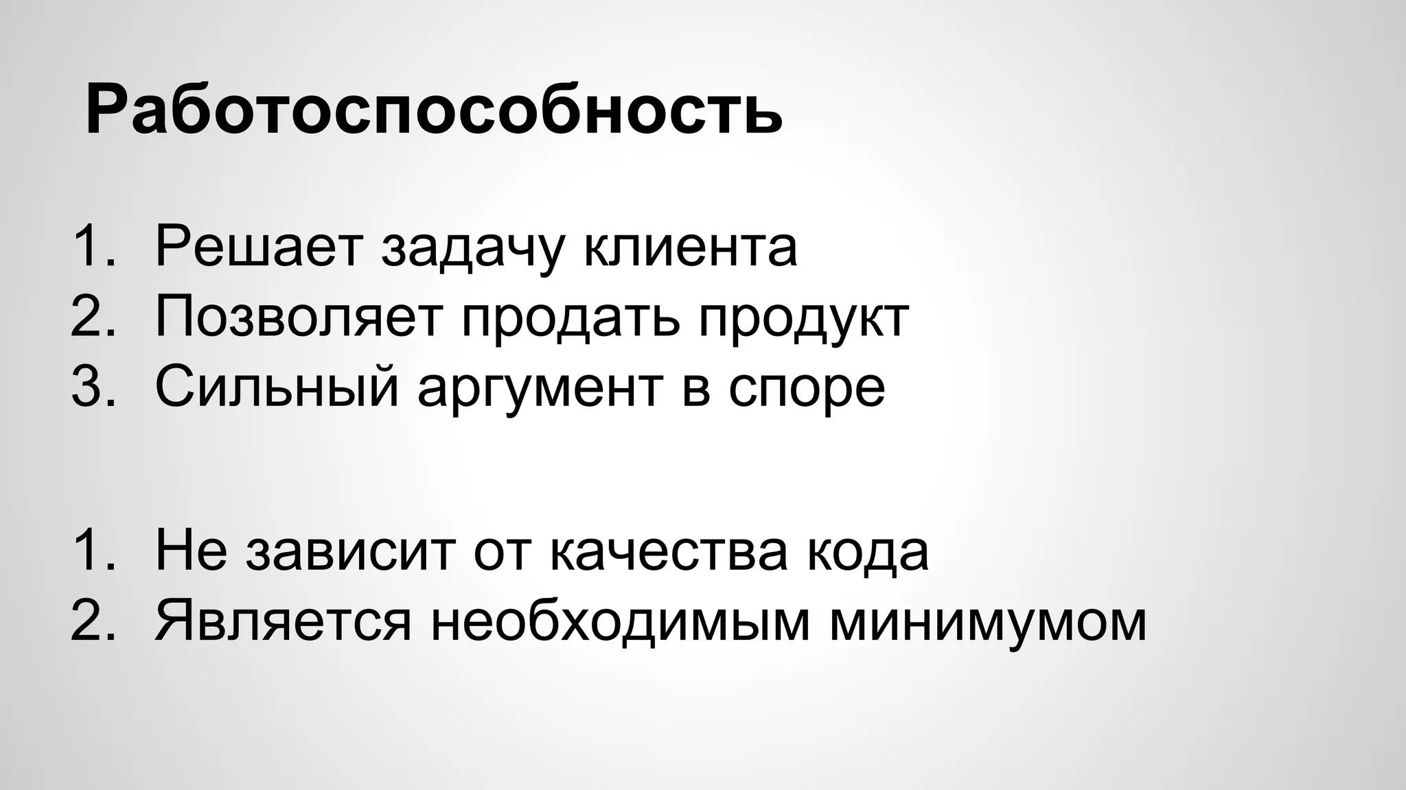 Работоспособность
1. Решает задачу клиента
2. Позволяет продать продукт
3. Сильный аргумент в споре
1. Не зависит от качества кода
2. Является необходимым минимумом

 