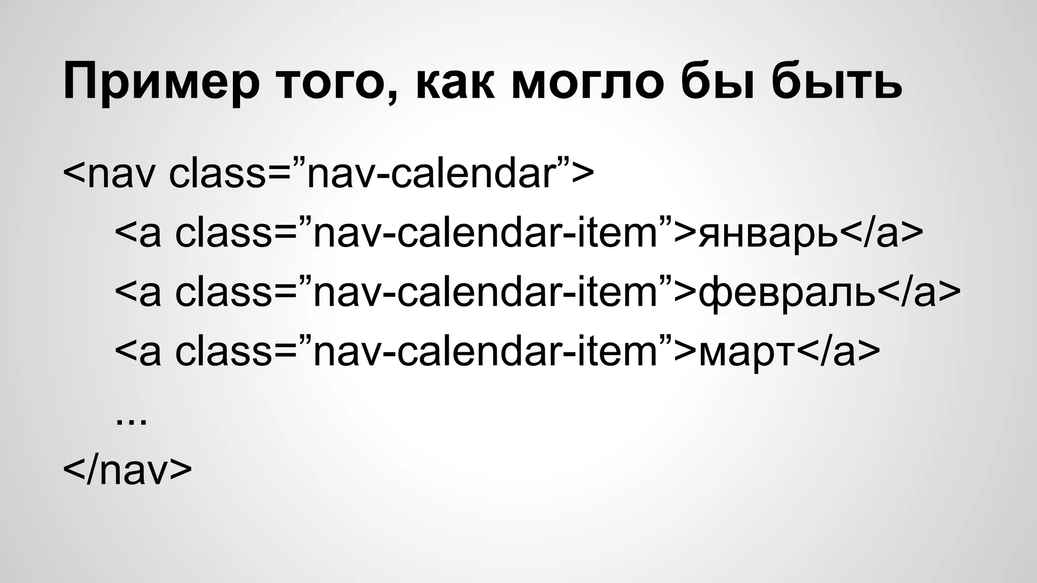 Пример того, как могло бы быть
<nav class=”nav-calendar”>
<a class=”nav-calendar-item”>январь</a>
<a class=”nav-calendar-item”>февраль</a>
<a class=”nav-calendar-item”>март</a>
...
</nav>

 