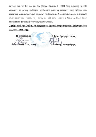 πηγάζει από την ΕΕ, λες και δεν ξέρουν ότι από 1-1-2014 όλες οι χώρες της Ε.Ε
μπαίνουν σε μόνιμο καθεστώς επιτήρησης ώστε να πετύχουν τους στόχους που
επιτάσσει το δημοσιονομικό σύμφωνο σταθερότητας!!. Αυτές είναι όμως οι τακτικές
όλων όσων προσδοκούν τη «σωτηρία» από τους αστικούς θεσμούς, όλων όσων
υποτάσσουν το κίνημα στον «ευρωμονόδρομο».
Ζητάμε από την ΟΛΜΕ να προχωρήσει αμέσως στην αναγκαία διόρθωση του
Δελτίου Τύπου της.-

 