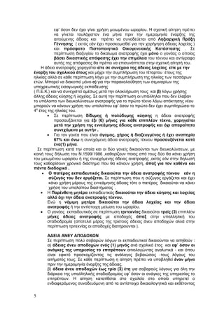 εφ’ όσον δεν έχει γίνει χρήση µειωµένου ωραρίου. Η σχετική αίτηση πρέπει
να γίνεται τουλάχιστον ένα µήνα πριν την ηµεροµηνία έναρξης της
αιτούµενης άδειας και πρέπει να συνοδεύεται από Ληξιαρχική Πράξη
Γέννησης ( εκτός εάν έχει προσκοµισθεί για την χορήγηση άδειας λοχείας )
και πρόσφατο Πιστοποιητικό Οικογενειακής Κατάστασης . Σε
περίπτωση διαζυγίου το δικαίωµα ανατροφής έχει µόνο ο γονέας ο οποίος
βάσει δικαστικής απόφασης έχει την επιµέλεια του τέκνου και αντίγραφο
αυτής της απόφασης θα πρέπει να επισυνάπτεται στην σχετική αίτησή του.
Η άδεια ανατροφής χορηγείται είτε σε συνέχεια της άδειας λοχείας είτε µε την
έναρξη του σχολικού έτους και µέχρι την συµπλήρωση του τέταρτου έτους της
ηλικίας αλλά σε κάθε περίπτωση λήγει µε την συµπλήρωση της ηλικίας των τεσσάρων
ετών. Μπορεί να διακοπεί µόνο α) για την παρακολούθηση των σεµιναρίων της
υποχρεωτικής εισαγωγικής εκπαίδευσης
( Π.Ε.Κ.) και να συνεχιστεί αµέσως µετά την ολοκλήρωση τους και β) λόγω χρήσης
άλλης άδειας κύησης ή λοχείας. Σε αυτή την περίπτωση οι υπάλληλοι που δεν έλαβαν
το υπόλοιπο των διευκολύνσεων ανατροφής για το πρώτο τέκνο λόγω απόκτησης νέου
µπορούν να κάνουν χρήση του υπολοίπου εφ’ όσον το πρώτο δεν έχει συµπληρώσει το
4ο έτος της ηλικίας του.
• Σε περίπτωση δίδυµης ή πολύδυµης κύησης η άδεια ανατροφής
προσαυξάνεται για έξι (6) µήνες για κάθε επιπλέον τέκνο, χορηγείται
µετά την χρήση της εννεάµηνης άδειας ανατροφής και όχι απαραίτητα
συνεχόµενα µε αυτήν .
• Για τον γονέα που είναι άγαµος, χήρος ή διαζευγµένος ή έχει αναπηρία
67% και άνω η συνεχόµενη άδεια ανατροφής τέκνου προσαυξάνεται κατά
ένα(1) µήνα.
Σε περίπτωση κατά την οποία και οι δύο γονείς δικαιούνται των διευκολύνσεων, µε
κοινή τους δήλωση του Ν.1599/1986 ,καθορίζουν ποιος από τους δύο θα κάνει χρήση
του µειωµένου ωραρίου ή της συνεχόµενης άδειας ανατροφής ,εκτός εάν στην δηλωσή
τους καθορίσουν χρονικό διάστηµα που θα κάνουν χρήση, άπαξ για τον καθένα και
πάντα διαδοχικά .
• Ο πατέρας εκπαιδευτικός δικαιούται την άδεια ανατροφής τέκνου εάν η
σύζυγός του δεν εργάζεται. Σε περίπτωση που η σύζυγος εργάζεται και έχει
κάνει χρήση µέρους της εννεάµηνης άδειας τότε ο πατέρας δικαιούται να κάνει
χρήση του υπολοίπου διαστήµατος .
• Η Παρένθετη µητέρα εκπαιδευτικός δικαιούται την άδεια κύησης και λοχείας
αλλά όχι την άδεια ανατροφής τέκνου.
Ενώ η νόµιµη µητέρα δικαιούται την άδεια λοχείας και την άδεια
ανατροφής ή την αντίστοιχη µείωση του ωραρίου.
• Ο γονέας εκπαιδευτικός σε περίπτωση τριτεκνίας δικαιούται τρείς (3) επιπλέον
µήνες άδειες ανατροφής µε αποδοχές άπαξ στην υπαλληλική του
σταδιοδροµία (αποτελεί µέρος της τριετούς άδειας άνευ αποδοχών αλλά στην
περίπτωση τριτεκνίας οι αποδοχές διατηρούνται ).
Α∆ΕΙΑ ΑΝΕΥ ΑΠΟ∆ΟΧ Ν
Σε περίπτωση πολύ σοβαρών λόγων οι εκπαιδευτικοί δικαιούνται να αιτηθούν :
α) άδειας άνευ αποδοχών ενός (1) µηνός ανά σχολικό έτος και εφ’ όσον οι
ανάγκες της υπηρεσίας το επιτρέπουν αιτιολογώντας αναλυτικά - και όπου
είναι εφικτό προσκοµίζοντας τις ανάλογες βεβαιώσεις -τους λόγους του
αιτήµατός τους. Σε κάθε περίπτωση η αίτηση πρέπει να υποβληθεί έναν µήνα
πριν την ηµεροµηνία έναρξης της άδειας.
β) άδεια άνευ αποδοχών έως τρία (3) έτη για σοβαρούς λόγους για όλη την
διάρκεια της υπαλληλικής σταδιοδροµίας εφ’ όσον οι ανάγκες της υπηρεσίας το
επιτρέπουν. Η αίτηση κατατίθεται στο σχολείο στο οποίο υπηρετεί ο
ενδιαφερόµενος συνοδευόµενη από τα αντίστοιχα δικαιολογητικά και εκθέτοντας

5

 