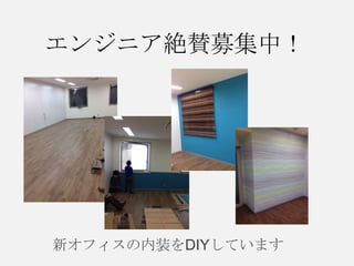 エンジニア絶賛募集中！

新オフィスの内装をDIYしています

 
