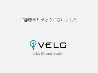 ご静聴ありがとうございました

enjoy life and creation

 