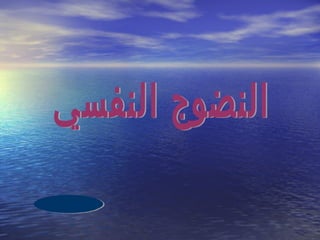 محاضرة النضوج النفسي د / أليس توفيق