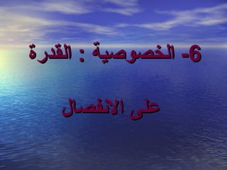 ‫6- الخصوصية : القدرة‬
‫على الفنفصال‬

 