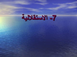 ‫7- التستقليلية‬

 