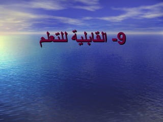 ‫9- ايلقابلية يللتعلم‬

 