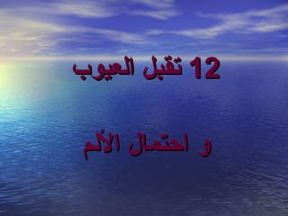 ‫21 تقبل العيوب‬
‫و احتمال اللم‬

 