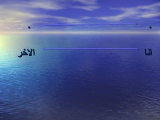 ‫.‬
‫انا‬

‫.‬
‫الرخر‬

 