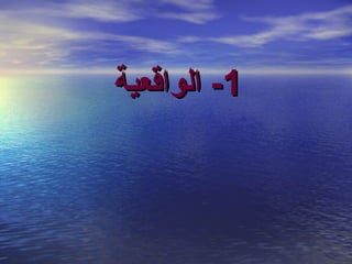 ‫1- الواقعية‬

 