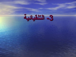 ‫3- التلقيائية‬

 