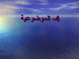 ‫4- الموضوعية‬

 