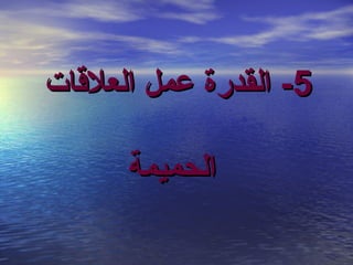 ‫5- القدرة عمل العلاقات‬
‫الحميمة‬

 