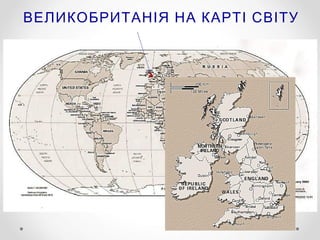 ВЕЛИКОБРИТАНІЯ НА КАРТІ СВІТУ

 