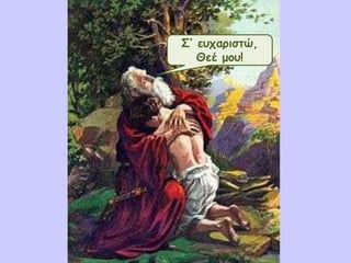 Σ’ εοπανηζηώ,
Θεέ μμο!

 