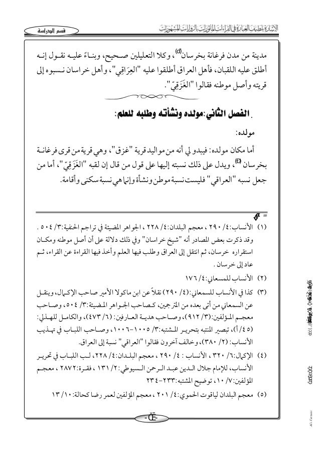 الإشارة بلطيف العبارة في القراءات المأثورات بالروايات المشهورات