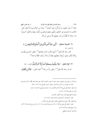 ‫٨٢٢‬

‫ﺩ. ﻋﺒﺪ ﺍﻟﻌﺰﻳﺰ ﺍﳉﻬﲏ‬

‫ﺗﻮﺟﻴﻪ ﺍﻹﻣﺎﻡ ﺍﺑﻦ ﺍﻟﻘﻴﻢ ﻟﻠﻘﺮﺍﺀﺍﺕ ﺍﻟﻘﺮﺁﻧﻴﺔ‬
‫)٢(‬

‫ﺫﻟﻚ)١(، ﺃﻱ: ﲡﻌﻠﻮﻧﻪ ﻳﺎ ﻣﻦ ﹸﺃ‪‬ﻧﺰﻝ ﻋﻠﻴﻪ ﻛﺬﻟﻚ . ﻭﻫﺬﺍ ﻣﻦ ﺃﻋﻼﻡ ﻧﺒﻮﺗﻪ ﺃﻥ ‪‬ﻳﺨِﺒﺮ ﺃﻫﻞ‬
‫ﹾ ‪ ‬ﹶ‬
‫‪ِ ‬ﹶ‬

‫ـــــ ــــ ـــــ ــــ ـــــ ــــ ــــ ـــــ ــــ ــــ ـــــ ــــ ــــ ـــــ ــــ ـــــ ــــ ــــ ـــــ ــــ ــــ ـــــ ــــ ــــ ـــــ ــــ ـــــ ــــ ــــ ـــــ ــــ ــــ ـــــ ــــ ــــ ـــــ ــــ ـــــ ــــ ــــ ـــــ ــــ ــــ ـــــ ـ ــــــ ــــ ـــــ ــــ ـــــ ــــ ــــ ـــــ ــــ ــــ ـــــ ــــ ــــ ـــــ ــــ ـــــ ــــ ــــ ـــــ ــــ ــــ ـــــ ــــ ــــ ـــــ ــــ ـــــ ــــ ــــ ـــــ ــــ ــــ ـــــ ــــ ــــ ـــــ ــــ ـــــ ــــ ــــ ـــــ ــــ ــــ ـــــ ـ ــــــ ــــ ـــــ ــــ ـــــ ــــ ــــ ـــــ ــــ ــــ ـــــ ــــ ــــ ـــــ ــــ ـــــ ــــ ــــ ـــــ ــــ ــــ ـــــ ــــ ــــ ـــــ ــــ ـــــ ــــ ــــ ـــــ ــــ ــــ ـــــ ــــ ــ ـ‬

‫ﺍﻟﻜﺘﺎﺏ ﲟﺎ ﺍﻋﺘﻤﺪﻭﻩ ﰲ ﻛﺘﺎ‪‬ﻢ، ﻭﺃ‪‬ﻬﻢ ﺟﻌﻠﻮﻩ ﻗﺮﺍﻃﻴﺲ ﻭﹶﺃ‪‬ﺑﺪ‪‬ﻭﺍ ﺑﻌﻀ‪‬ﻪ ﻭﹶﺃﺧﻔﹶﻮﺍ ﻛـﺜﲑ‪‬ﺍ‬
‫‪‬‬
‫‪‬‬
‫ﻧ‬
‫ﻣﻨﻪ. ﻭﻫﺬﺍ ﻻ ‪‬ﻳﻌﻠﻢ ﻣﻦ ﻏﲑ ﺟﻬﺘﻬﻢ ﺇﻻ ﺑﻮﺣﻲ ﻣﻦ ﺍﷲ.‬
‫ﱠ‬
‫‪‬ﹶ ‪‬‬
‫٦- ﻗـﻮﻟﻪ ﺗـﻌﺎﱃ:‬
‫] ﺍﻷﻧﻔﺎﻝ: ٩[.‬

‫… …‪≈ φκΨ⊇Ψ€≤Σ∨ ◊ς∇ΜΞ;ΗΤΤς∏Ω∧√≅… ⇑ΨΘ∨ ∪√ςΚ†ΨŠ ¬Ρϑ〉ŸΨ∧Σ∨ ΤΠΤΨ ⇓ςΚ‬‬
‫‪⌠ Ψ‬‬
‫‪Ω ξ‬‬
‫)٣(‬

‫)٤(‬

‫ﻗﺎﻝ ﺭﲪﻪ ﺍﷲ ﺗﻌﺎﱃ : ﻗﺮﺉ ﺑﻜﺴﺮ ﺍﻟﺪﺍﻝ ﻭﻓﺘﺤﻬﺎ . ﻓﻘﻴﻞ: ﺍﳌﻌـﲎ ﺇ‪‬ﻬـﻢ‬
‫ﻧ‬
‫ﹸِ ‪‬‬
‫ﺭﺩﻑ ﻟﻜﻢ. ﻭﻗﻴﻞ: ‪‬ﻳﺮﺩﻑ ﺑﻌ ‪‬ﻬﻢ ﺑﻌﻀ‪‬ﺎ ﺃﺭﺳﺎﻻ ﱂ ﻳﺄﺗﻮﺍ ﺩﻓﻌﺔ ﻭﺍﺣﺪﺓ)٥(.‬
‫‪‬ﹾ ‪‬ﹰ‬
‫ﹰ‬
‫‪  ِ‬ﻀ‬
‫ِ‪ ‬‬
‫٧- ﻗﻮﻟﻪ ﺗﻌﺎﱃ:‬

‫… ‪] ≈ ∠ΤΩ ŽςΚ…≤Τ∨≅… ‚ΠςΜΞ… δŸΤΩšςΚ… ⌠¬Σ|⇒Ψ∨ ŒΨ⊃Ω∏ΤΩ ÿ ‚Ω‬ﻫﻮﺩ: ١٨[.‬
‫‪∃ð‬‬
‫‪Ω‬‬
‫‪π‬‬
‫‪Ω‬‬

‫ﻗـﺎﻝ ﺭﲪﻪ ﺍﷲ ﺗﻌﺎﱃ)٦(: ﻭﻗﻴﻞ: ﺇﻥ ﻣﻦ ﻫﺬﺍ)٧( ﻗﻮﻟﻪ ﺗﻌﺎﱃ:‬
‫ﱠ‬

‫‪ð‬‬
‫… ⊇ ‪∠Ψ∏∑ςΚ†ΨŠ ≤♠ςΚ†ΤΩ‬‬
‫‪Ξ‬‬

‫)١( ﻗﺎﻝ ﺍﺑﻦ ﺍﳉﻮﺯﻱ: )ﻭﺍﳌﻌﲎ: ﺗﺒﺪﻭﻥ ﻣﻨﻬﺎ ﻣﺎ ﲢﺒﻮﻥ ﻭﲣﻔﻮﻥ ﻛﺜﲑﺍﹰ، ﻣﺜﻞ ﺻﻔﺔ ﳏﻤﺪ ، ﻭﺁﻳﺔ ﺍﻟﺮﺟﻢ ﻭﳓﻮ‬
‫ﺫﻟﻚ ﳑﺎ ﻛﺘﻤﻮﻩ(. ﺯﺍﺩ ﺍﳌﺴﲑ )٣/٤٨(. ﻭﺍﻧﻈﺮ: ﺗﻔﺴﲑ ﺍﻟﻄﱪﻱ )٥/٠٥٣-١٥٣(.‬
‫)٢( ﺍﻧﻈﺮ ﺍﳊﺠﺔ ﻷﰊ ﻋﻠﻲ )٣/٥٥٣( ﻭﺍﻟﻜﺸﻒ )١/٠٤٤( ﻭﺍﳌﻮﺿﺢ )١/٥٨٤-٦٨٤(.‬
‫)٣( ﺯﺍﺩ ﺍﳌﻌﺎﺩ )٣/٦٧١-٧٧١(.‬
‫)٤( ﻗﺮﺃ ﻧﺎﻓﻊ ﺑﻔﺘﺢ ﺍﻟﺪﺍﻝ، ﻭﻗﺮﺃ ﺍﻟﺒﺎﻗﻮﻥ ﺑﻜﺴﺮﻫﺎ.‬
‫ﺍﻧﻈﺮ: ﺍﻟﺴﺒﻌﺔ )٤٠٣( ﻭﺍﻟﺘﻴﺴﲑ )٥٩( ﻭﺍﻟﻨﺸﺮ )٢/٧٠٢(.‬
‫)٥( ﺍﻟﻘﻮﻝ ﺍﻷﻭﻝ ﻋﻠﻰ ﻗﺮﺍﺀﺓ ﺍﻟﻔﺘﺢ، ﻭﺍﻟﻘﻮﻝ ﺍﻟﺜﺎﱐ ﻋﻠﻰ ﻗﺮﺍﺀﺓ ﺍﻟﻜﺴﺮ.‬
‫ﺍﻧﻈﺮ: ﺍﳊﺠﺔ ﻷﰊ ﻋﻠﻲ )٤/٤٢١-٥٢١( ﻭﺣﺠﺔ ﺍﻟﻘﺮﺍﺀﺍﺕ )٧٠٣-٨٠٣( ﻭﺷﺮﺡ ﺍﳍﺪﺍﻳﺔ )٢/١٢٣(.‬
‫)٦( ﺑﺪﺍﺋﻊ ﺍﻟﻔﻮﺍﺋﺪ )٣/٥٦-٦٦(.‬
‫)٧( ﺃﻱ: ﺍﻻﺳﺘﺜﻨﺎﺀ ﺍﳌﻨﻘﻄﻊ.‬

 