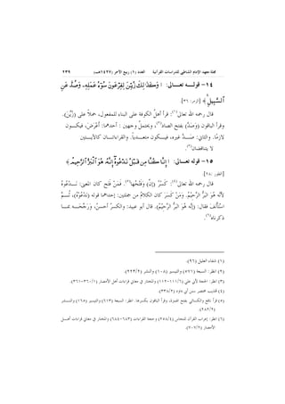 ‫ﳎﻠﺔ ﻣﻌﻬﺪ ﺍﻹﻣﺎﻡ ﺍﻟﺸﺎﻃﱯ ﻟﻠﺪﺭﺍﺳﺎﺕ ﺍﻟﻘﺮﺁﻧﻴﺔ‬

‫ﺍﻟﻌﺪﺩ )١( ﺭﺑﻴﻊ ﺍﻵﺧﺮ )٧٢٤١ﻫـ(‬

‫٩٣٢‬

‫ـــــ ــــ ـــــ ــــ ـــــ ــــ ــــ ـــــ ــــ ــــ ـــــ ــــ ــــ ـــــ ــــ ـــــ ــــ ــــ ـــــ ــــ ــــ ـــــ ــــ ــــ ـــــ ــــ ـــــ ــــ ــــ ـــــ ــــ ــــ ـــــ ــــ ــــ ـــــ ــــ ـــــ ــــ ــــ ـــــ ــــ ــــ ـــــ ـ ــــــ ــــ ـــــ ــــ ـــــ ــــ ــــ ـــــ ــــ ــــ ـــــ ــــ ــــ ـــــ ــــ ـــــ ــــ ــــ ـــــ ــــ ــــ ـــــ ــــ ــــ ـــــ ــــ ـــــ ــــ ــــ ـــــ ــــ ــــ ـــــ ــــ ــــ ـــــ ــــ ـــــ ــــ ــــ ـــــ ــــ ــــ ـــــ ـ ــــــ ــــ ـــــ ــــ ـــــ ــــ ــــ ـــــ ــــ ــــ ـــــ ــــ ــــ ـــــ ــــ ـــــ ــــ ــــ ـــــ ــــ ــــ ـــــ ــــ ــــ ـــــ ــــ ـــــ ــــ ــــ ـــــ ــــ ــــ ـــــ ـــ ـ‬

‫٤١- ـﻪ ـﺎﱃ:‬
‫ﻗﻮﻟـ ﺗﻌـ‬

‫‪Ξ‬‬
‫… ‪⇑Ω∅ ϑðŸ〉″ −ΨΨ∏Ω∧Ω∅ Σ∫;Σ♠ Ω⇐Ω∅≤Ψ⊃Ψ√ ⇑ΤΨΘ ÿΣƒ ∠Ψ√.ΩϒΩ{‬‬
‫‪Ω‬‬
‫⌠‬
‫‪Ω‬‬
‫‪ð‬‬
‫‪Ω‬‬

‫…≅√♥‪] ≈ Ξ∼Ψ‰ΤΩΘ‬ﺍﻟﺰﻣﺮ: ٦٣[.‬

‫ﻗﺎﻝ ﺭﲪﻪ ﺍﷲ ﺗﻌﺎﱃ)١(: ﻗﺮﺃ ﺃﻫﻞ ﺍﻟﻜﻮﻓﺔ ﻋﻠﻰ ﺍﻟﺒﻨﺎﺀ ﻟﻠﻤﻔﻌﻮﻝ، ﲪﻼ ﻋﻠﻰ )ﺯ‪‬ﻳﻦ(.‬
‫‪ ‬‬
‫ﹰ‬
‫ﹸ‬
‫ﻭﻗﺮﺃ ﺍﻟﺒﺎﻗﻮﻥ )ﻭﺻﺪ( ﺑﻔﺘﺢ ﺍﻟﺼﺎﺩ)٢(، ﻭﳛﺘﻤﻞ ﻭﺟﻬﲔ : ﺃﺣﺪﳘﺎ: ﹶﺃﻋﺮﺽ‪ ،‬ﻓﻴﻜـﻮﻥ‬
‫‪‬‬
‫ﹸ‬
‫‪ ‬‬

‫ﻻﺯﻣ‪‬ﺎ. ﻭﺍﻟﺜﺎﱐ: ﺻـﺪ ﻏﲑﻩ، ﻓﻴـﻜﻮﻥ ﻣﺘﻌـﺪﻳﺎ. ﻭﺍﻟﻘﺮﺍﺀﺍﺗـﺎﻥ ﻛﺎﻵﻳـﺘﲔ‬
‫ﹰ‬
‫‪ ‬‬
‫ﻻ ﻳﺘﻨﺎﻗﻀﺎﻥ)٣(.‬
‫٥١- ﻗﻮﻟﻪ ﺗﻌـﺎﱃ:‬
‫]ﺍﻟﻄﻮﺭ :٨٢[.‬

‫… …‪≈ ψ∼Ψš≤√≅… Σ⁄ιΤ√≅… Σ∑ ΙΣςΤΠ ⇓ΜΞ… Σ∃Σ∅ŸΤΩ ⇓ Σ‰ΤΩΤ∈ ⇑Ψ∨ †ΠςΤ⇒Σ{ †ΠςΤ⇓ΞΜ‬‬
‫〉‬
‫‪ΘΩ Θ Ω Ω‬‬

‫)٤(‬

‫)٥(‬

‫ﻗﺎﻝ ﺭﲪﻪ ﺍﷲ ﺗﻌﺎﱃ : ﻛﺴﺮ )ﺇﻥ( ﻭﻓ‪‬ﺘ ‪‬ﻬﺎ . ﻓﻤﻦ ﻓ‪‬ﺢ ﻛﺎﻥ ﺍﳌﻌﲎ: ﻧ‪‬ـﺪ ‪‬ﻮﻩ‬
‫‪‬ﻋ ‪‬‬
‫ﹶ ‪  ‬ﹶﺘ‬
‫ﹶ ‪  ‬ﱠ ‪‬ﹶ ﺤ‬
‫ﻷ‪‬ﻪ ﻫﻮ ﺍﻟ‪‬ﺒﺮ ﺍﻟﺮﺣ‪‬ﻴﻢ. ﻭﻣﻦ ﻛﺴﺮ ﻛﺎﻥ ﺍﻟﻜﻼﻡ ﻣﻦ ﲨﻠﺘﲔ: ﺇﺣﺪﺍﳘﺎ ﻗﻮﻟﻪ )‪‬ﻧﺪﻋﻮﻩ(، ﹸـﻢ‬
‫‪   ‬ﺛ ‪‬‬
‫‪‬‬
‫ﻧ ‪    ِ    ‬ﹶ ‪‬‬
‫‪‬‬
‫‪ ِ   ‬‬
‫‪‬ﹾ ‪‬‬
‫ﺍﺳ‪‬ﺘﺄ‪‬ﻧﻒ ﻓﻘﺎﻝ: )ﺇﻧ‪‬ﻪ ﻫﻮ ﺍﻟ‪‬ﺒﺮ ﺍﻟﺮﺣ‪‬ﻴﻢ(. ﻗﺎﻝ ﺃﺑﻮ ﻋﺒﻴﺪ: ﻭﺍﻟﻜﺴﺮ ﺃﺣﺴﻦ‪ ،‬ﻭﺭﺟﺤ‪‬ـﻪ ﲟـﺎ‬
‫‪ ‬‬
‫ﺫﻛﺮﻧﺎﻩ)٦(.‬

‫)١( ﺷﻔﺎﺀ ﺍﻟﻌﻠﻴﻞ )٦٩(.‬
‫)٢( ﺍﻧﻈﺮ: ﺍﻟﺴﺒﻌﺔ )١٧٥( ﻭﺍﻟﺘﻴﺴﲑ )٨٠١( ﻭﺍﻟﻨﺸﺮ )٢/٣٢٢(.‬
‫)٣( ﺍﻧﻈﺮ: ﺍﳊﺠﺔ ﻷﰊ ﻋﻠﻲ )٦/١١١-٢١١( ﻭﺍﳌﺨﺘﺎﺭ ﰲ ﻣﻌﺎﱐ ﻗﺮﺍﺀﺍﺕ ﺃﻫﻞ ﺍﻷﻣﺼﺎﺭ )١/٠٦٣-١٦٣(.‬
‫)٤( ‪‬ﺬﻳﺐ ﳐﺘﺼﺮ ﺳﻨﻦ ﺃﰊ ﺩﺍﻭﺩ )٢/٨٣٣(.‬
‫)٥( ﻗﺮﺃ ﻧﺎﻓﻊ ﻭﺍﻟﻜﺴﺎﺋﻲ ﺑﻔﺘﺢ ﺍﳍﻤﺰﺓ، ﻭﻗﺮﺃ ﺍﻟﺒﺎﻗﻮﻥ ﺑﻜﺴﺮﻫﺎ. ﺍﻧﻈﺮ: ﺍﻟﺴﺒﻌﺔ )٣١٦( ﻭﺍﻟﺘﻴﺴﲑ )٥٦١( ﻭﺍﻟﻨـﺸﺮ‬
‫)٢/٢٨٢(.‬
‫)٦( ﺍﻧﻈﺮ: ﺇﻋﺮﺍﺏ ﺍﻟﻘﺮﺁﻥ ﻟﻠﻨﺤﺎﺱ )٤/٨٥٢( ﻭﺣﺠﺔ ﺍﻟﻘﺮﺍﺀﺍﺕ )٣٨٦-٤٨٦( ﻭﺍﳌﺨﺘﺎﺭ ﰲ ﻣﻌﺎﱐ ﻗﺮﺍﺀﺍﺕ ﺃﻫـﻞ‬
‫ﺍﻷﻣﺼﺎﺭ )٢/٧٠٧(.‬

 