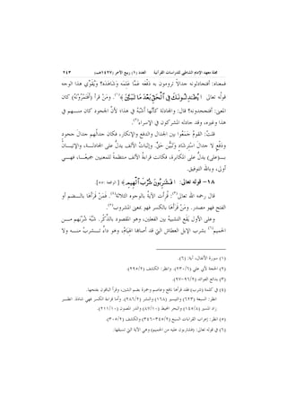 ‫ﳎﻠﺔ ﻣﻌﻬﺪ ﺍﻹﻣﺎﻡ ﺍﻟﺸﺎﻃﱯ ﻟﻠﺪﺭﺍﺳﺎﺕ ﺍﻟﻘﺮﺁﻧﻴﺔ‬

‫ﺍﻟﻌﺪﺩ )١( ﺭﺑﻴﻊ ﺍﻵﺧﺮ )٧٢٤١ﻫـ(‬

‫٣٤٢‬

‫ـــــ ــــ ـــــ ــــ ـــــ ــــ ــــ ـــــ ــــ ــــ ـــــ ــــ ــــ ـــــ ــــ ـــــ ــــ ــــ ـــــ ــــ ــــ ـــــ ــــ ــــ ـــــ ــــ ـــــ ــــ ــــ ـــــ ــــ ــــ ـــــ ــــ ــــ ـــــ ــــ ـــــ ــــ ــــ ـــــ ــــ ــــ ـــــ ـ ــــــ ــــ ـــــ ــــ ـــــ ــــ ــــ ـــــ ــــ ــــ ـــــ ــــ ــــ ـــــ ــــ ـــــ ــــ ــــ ـــــ ــــ ــــ ـــــ ــــ ــــ ـــــ ــــ ـــــ ــــ ــــ ـــــ ــــ ــــ ـــــ ــــ ــــ ـــــ ــــ ـــــ ــــ ــــ ـــــ ــــ ــــ ـــــ ـ ــــــ ــــ ـــــ ــــ ـــــ ــــ ــــ ـــــ ــــ ــــ ـــــ ــــ ــــ ـــــ ــــ ـــــ ــــ ــــ ـــــ ــــ ــــ ـــــ ــــ ــــ ـــــ ــــ ـــــ ــــ ــــ ـــــ ــــ ــــ ـــــ ـــ ـ‬

‫ﻓﻤﻌﻨﺎﻩ: ﺃﻓﺘﺠﺎﺩﻟﻮﻧﻪ ﺟﺪﺍﻻ ﺗﺮﻭﻣﻮﻥ ﺑﻪ ﺩﻓﻌ‪‬ﻪ ﻋ ‪‬ﺎ ﻋﻠﻤ‪‬ﻪ ﻭﺷ‪‬ﺎﻫﺪ‪‬ﻩ؟ ﻭ‪‬ﻳﻘ ‪‬ﻱ ﻫﺬﺍ ﺍﻟﻮﺟﻪ‬
‫‪ ‬ﹾ ‪‬ﻤ ‪    ِ‬ﹶﻮ‬
‫ﹰ‬
‫ﻗﻮﹸﻪ ﺗﻌﺎﱃ … ‪ .(١)≈ Ω⇐κΤΩ‰ΤΩ Ž †Ω∨ ΩŸ⊕ΩŠ ⊂Ω™√≅… ℑ ∠ΤΩ ⇓ΤΣΤ√ΨŸΤΗ Ω•Σÿ‬ﻭﻣﻦ ﻗﺮﺃ )ﹶﺃﻓ‪‬ﺘﻤﺮﻭ‪‬ﻧﻪ( ﻛﺎﻥ‬
‫ﹶ ‪  ‬‬
‫‪‬‬
‫ﻟ‬
‫‪ΘΩ‬‬
‫‪ΘΞ‬‬
‫‪ð‬‬
‫ﺍﳌﻌﲎ: ﺃﻓﺘﺠﺤﺪﻭﻧﻪ؟ ﻗﺎﻝ: ﻭﺍ‪‬ﺎﺩﻟﺔ ﻛﺄ‪‬ﻬﺎ ﹶﺃﺷ‪‬ﺒﻪ ﰲ ﻫﺬﺍ؛ ﻷﻥ ﺍﳉﺤﻮﺩ ﻛﺎﻥ ﻣﻨـﻬﻢ ﰲ‬
‫ﱠ‬
‫ﻧ ‪‬‬

‫ﻫﺬﺍ ﻭﻏﲑﻩ، ﻭﻗﺪ ﺟﺎﺩﻟﻪ ﺍﳌﺸﺮﻛﻮﻥ ﰲ ﺍﻹﺳﺮﺍﺀ)٢(.‬
‫ﻗﻠﺖ: ﺍﻟﻘﻮﻡ ﺟﻤ ‪‬ﻮﺍ ﺑﲔ ﺍﳉﺪﺍﻝ ﻭﺍﻟﺪﻓﻊ ﻭﺍﻹﻧﻜﺎﺭ، ﻓﻜﺎﻥ ﺟﺪﺍﹸﻬﻢ ﺟﺪﺍﻝ ﺟﺤﻮﺩ‬
‫ٍ‬
‫ﹶ‬
‫ﻟ‬
‫‪  ‬ﻌ‬
‫‪‬‬
‫ﻭﺩﻓﻊ ﻻ ﺟﺪﺍﻝ ﺍﺳﺘِﺮﺷ‪‬ﺎﺩ ﻭ‪‬ﺗ‪‬ﺒ‪‬ﻦ ﺣﻖ. ﻭﺇﺛﺒﺎﺕ ﺍﻷﻟﻒ ﻳﺪﻝ ﻋﻠﻰ ﺍ‪‬ﺎﺩﻟـﺔ، ﻭﺍﻹﺗﻴـﺎﻥ‬
‫ﹸ‬
‫ﱡ‬
‫‪‬‬
‫ﹶ ‪  ٍ ‬ﻴ ‪‬‬
‫‪‬ﹾ ٍ‬
‫ﺑـ)ﻋﻠﻰ( ﻳﺪﻝ ﻋﻠﻰ ﺍﳌﻜﺎﺑﺮﺓ، ﻓﻜﺎﻧﺖ ﻗﺮﺍﺀﺓ ﺍﻷﻟﻒ ﻣﻨﺘﻈﻤﺔ ﻟﻠﻤﻌﻨﻴﲔ ﲨﻴﻌ‪‬ـﺎ، ﻓﻬـﻲ‬
‫ﹰ‬
‫ﹸ‬
‫ﱡ‬
‫ﺃﻭﱃ، ﻭﺑﺎﷲ ﺍﻟﺘﻮﻓﻴﻖ.‬
‫٨١- ﻗﻮﻟﻪ ﺗﻌﺎﱃ:‬

‫… ⊇ ‪ ] ≈ ψ∼Ξ√≅… ‡≤Σ→ Ω⇐ΣŠ≤ΤΗ Ω↑ΤΩ‬ﺍﻟﻮﺍﻗﻌﺔ :٥٥[.‬
‫‪γ‬‬
‫⌠ ‪ð‬‬
‫‪Ξ‬‬

‫ﻗﺎﻝ ﺭﲪﻪ ﺍﷲ ﺗﻌﺎﱃ)٣(: ﻗﺮﺃﹶﺕ ﺍﻵﻳﺔ ﺑﺎﻟﻮﺟﻮﻩ ﺍﻟﺜﻼﺛﺔ)٤(. ﻓﻤﻦ ﻗﺮﹶﺃﻫ‪‬ﺎ ﺑﺎﻟـﻀﻢ ﺃﻭ‬
‫ﹶ ‪  ‬ﹶ‪‬‬
‫ﹸ‬
‫ﹸِ‬
‫ﺍﻟﻔﺘﺢ ﻓﻬﻮ ﻣﺼﺪﺭ. ﻭﻣﻦ ﻗﺮﹶﺃﻫ‪‬ﺎ ﺑﺎﻟﻜﺴﺮ ﻓﻬﻮ ﲟﻌﲎ ﺍﳌﺸﺮﻭﺏ)٥(.‬
‫‪  ‬ﹶ‪‬‬
‫ﻭﻋﻠﻰ ﺍﻷﻭﻝ ‪‬ﻳﻘﹶﻊ ﺍﻟﺘﺸﺒﻴﻪ ﺑﲔ ﺍﻟﻔﻌﻠﲔ، ﻭﻫﻮ ﺍﳌﻘﺼﻮﺩ ﺑﺎﻟﺬﻛﹾﺮ. ﺷ‪‬ﺒﻪ ﺷﺮﺑ‪‬ﻬﻢ ﻣـﻦ‬
‫‪  ‬‬
‫ﱢ‬
‫‪‬‬
‫ﺍﳊﻤﻴﻢ)٦( ﺑﺸﺮﺏ ﺍﻹﺑﻞ ﺍﻟﻌﻄﺎﺵ ﺍﻟﱵ ﻗﺪ ﺃﺻﺎ‪‬ﺎ ﺍﳍﻴ‪‬ﺎ ‪ ،‬ﻭﻫﻮ ﺩﺍﺀ ﺗـﺸﺮﺏ ﻣﻨـﻪ ﻭﻻ‬
‫‪‬‬
‫ٌ‬
‫ِﻡ‬
‫)١( ﺳﻮﺭﺓ ﺍﻷﻧﻔﺎﻝ، ﺁﻳﺔ: )٦(.‬
‫)٢( ﺍﳊﺠﺔ ﻷﰊ ﻋﻠﻲ )٦/٠٣٢(. ﻭﺍﻧﻈﺮ: ﺍﻟﻜﺸﻒ )٢/٥٩٢(.‬
‫)٣( ﺑﺪﺍﺋﻊ ﺍﻟﻔﻮﺍﺋﺪ )٢/٦٩-٧٩(.‬
‫)٤( ﰲ ﻛﻠﻤﺔ )ﺷﺮﺏ( ﻓﻘﺪ ﻗﺮﺃﻫﺎ ﻧﺎﻓﻊ ﻭﻋﺎﺻﻢ ﻭﲪﺰﺓ ﺑﻀﻢ ﺍﻟﺸﲔ، ﻭﻗﺮﺃ ﺍﻟﺒﺎﻗﻮﻥ ﺑﻔﺘﺤﻬﺎ.‬
‫ﺍﻧﻈﺮ: ﺍﻟﺴﺒﻌﺔ )٣٢٦( ﻭﺍﻟﺘﻴﺴﲑ )٨٦١( ﻭﺍﻟﻨﺸﺮ )٢/٦٨٢(. ﻭﺃﻣﺎ ﻗﺮﺍﺀﺓ ﺍﻟﻜﺴﺮ ﻓﻬﻲ ﺷﺎﺫﺓ. ﺍﻧﻈـﺮ‬
‫ﺯﺍﺩ ﺍﳌﺴﲑ )٨/٥٤١( ﻭﺍﻟﺒﺤﺮ ﺍﶈﻴﻂ )٠١/٧٨( ﻭﺍﻟﺪﺭ ﺍﳌﺼﻮﻥ )٠١/١١٢(.‬
‫)٥( ﺍﻧﻈﺮ: ﺇﻋﺮﺍﺏ ﺍﻟﻘﺮﺍﺀﺍﺕ ﺍﻟﺴﺒﻊ )٢/٥٤٣-٦٤٣( ﻭﺍﻟﻜﺸﻒ )٢/٥٠٣(.‬
‫)٦( ﰲ ﻗﻮﻟﻪ ﺗﻌﺎﱃ: )ﻓﺸﺎﺭﺑﻮﻥ ﻋﻠﻴﻪ ﻣﻦ ﺍﳊﻤﻴﻢ( ﻭﻫﻲ ﺍﻵﻳﺔ ﺍﻟﱵ ﺗﺴﺒﻘﻬﺎ.‬

 