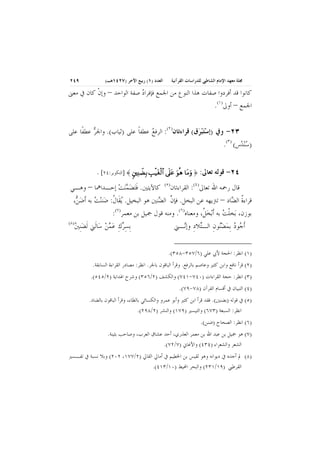 ‫ﳎﻠﺔ ﻣﻌﻬﺪ ﺍﻹﻣﺎﻡ ﺍﻟﺸﺎﻃﱯ ﻟﻠﺪﺭﺍﺳﺎﺕ ﺍﻟﻘﺮﺁﻧﻴﺔ‬

‫ﺍﻟﻌﺪﺩ )١( ﺭﺑﻴﻊ ﺍﻵﺧﺮ )٧٢٤١ﻫـ(‬

‫٩٤٢‬

‫ـــــ ــــ ـــــ ــــ ـــــ ــــ ــــ ـــــ ــــ ــــ ـــــ ــــ ــــ ـــــ ــــ ـــــ ــــ ــــ ـــــ ــــ ــــ ـــــ ــــ ــــ ـــــ ــــ ـــــ ــــ ــــ ـــــ ــــ ــــ ـــــ ــــ ــــ ـــــ ــــ ـــــ ــــ ــــ ـــــ ــــ ــــ ـــــ ـ ــــــ ــــ ـــــ ــــ ـــــ ــــ ــــ ـــــ ــــ ــــ ـــــ ــــ ــــ ـــــ ــــ ـــــ ــــ ــــ ـــــ ــــ ــــ ـــــ ــــ ــــ ـــــ ــــ ـــــ ــــ ــــ ـــــ ــــ ــــ ـــــ ــــ ــــ ـــــ ــــ ـــــ ــــ ــــ ـــــ ــــ ــــ ـــــ ـ ــــــ ــــ ـــــ ــــ ـــــ ــــ ــــ ـــــ ــــ ــــ ـــــ ــــ ــــ ـــــ ــــ ـــــ ــــ ــــ ـــــ ــــ ــــ ـــــ ــــ ــــ ـــــ ــــ ـــــ ــــ ــــ ـــــ ــــ ــــ ـــــ ـــ ـ‬

‫ﻛﺎﻧﻮﺍ ﻗﺪ ﺃﻓﺮﺩﻭﺍ ﺻﻔﺎﺕ ﻫﺬﺍ ﺍﻟﻨﻮﻉ ﻣﻦ ﺍﳉﻤﻊ ﻓﺈﻓﺮﺍﺩ ﺻﻔﺔ ﺍﻟﻮﺍﺣﺪ – ﻭﺇﻥ ﻛﺎﻥ ﰲ ﻣﻌﲎ‬
‫ﹾ‬
‫‪‬‬

‫ﺍﳉﻤﻊ – ﺃﻭﱃ)١(.‬

‫‪  ‬ﺮ‬
‫٣٢- ﻭﰲ )ﺇﺳﺘﺒ ‪‬ﻕ( ﻗﺮﺍﺀﺗﺎﻥ)٢(: ﺍﻟﺮﻓﻊ ﻋﻄﻔﺎ ﻋﻠﻰ )ﺛﻴﺎﺏ(. ﻭﺍﳉﺮ ﻋﻄﻔﹰﺎ ﻋﻠﻰ‬
‫‪‬‬
‫‪ ‬ﹰ‬

‫)ﺳ‪‬ﻨﺪ‪‬ﺱ( )٣(.‬
‫‪‬‬

‫٤٢- ﻗﻮﻟﻪ ﺗﻌﺎﱃ: ‪] 〈 ÏΨŸÒÎ/ É=ø‹tóø9$# ’n?tã uθèδ $tΒuρ ‬ﺍﻟﺘﻜﻮﻳﺮ:٤٢[ .‬
‫ﻗﺎﻝ ﺭﲪﻪ ﺍﷲ ﺗﻌﺎﱃ)٤(: ﺍﻟﻘﺮﺍﺀﺗﺎﻥ)٥( ﻛﺎﻵﻳﺘﲔ. ﻓ‪‬ﺘﻀﻤ‪‬ﻨﺖ ﺇﺣـﺪﺍﳘﺎ – ﻭﻫـﻲ‬
‫ﹶ ‪ ‬‬
‫ﻗﺮﺍﺀﺓ ﺍﻟ ‪‬ﺎﺩ – ﺗﱰﻳﻬﻪ ﻋﻦ ﺍﻟﺒﺨﻞ. ﻓﺈﻥ ﺍﻟ ‪‬ﻨﲔ ﻫﻮ ﺍﻟﺒﺨﻴﻞ. ‪‬ﻳﻘﹶﺎﻝ: ﺿ‪‬ﻨ‪‬ﻨﺖ ﺑﻪ ﹶﺃﺿ ‪،‬‬
‫‪ ‬ﻦ‬
‫ﹸ‬
‫ﱠ ﻀ‬
‫ﹸ ﻀ‬
‫ﺑﻮﺯﻥ، ﺑ‪‬ﺨﻠﺖ ﺑﻪ ﹶﺃ‪‬ﺑﺨ ﹸ، ﻭﻣﻌﻨﺎﻩ)٦(. ﻭﻣﻨﻪ ﻗﻮﻝ ﲨﻴﻞ ﺑﻦ ﻣﻌﻤﺮ)٧(:‬
‫‪‬ﻞ‬
‫ﹾ ‪‬‬
‫)٨(‬
‫ِﺑﺴﺮﻙ ﻋﻤﻦ ﺳ‪‬ﺎﻟﹶﲏ ﹶﻟﻀِﻨﲔ‬
‫‪ ‬‬
‫ِ‪   ِ ‬‬
‫ﹶﺃ ‪‬ﻮﺩ ِﺑﻤﻀ‪‬ﻮﻥ ﺍﻟـ‪‬ﻼﺩ ﻭﺇ‪‬ـﲏ‬
‫ﺟ ‪  ‬ﻨ ِ ﺘ ِ ﻧ‬
‫)١( ﺍﻧﻈﺮ: ﺍﳊﺠﺔ ﻷﰊ ﻋﻠﻲ )٦/٧٥٣-٨٥٣(.‬
‫)٢( ﻗﺮﺃ ﻧﺎﻓﻊ ﻭﺍﺑﻦ ﻛﺜﲑ ﻭﻋﺎﺻﻢ ﺑﺎﻟﺮﻓﻊ. ﻭﻗﺮﺃ ﺍﻟﺒﺎﻗﻮﻥ ﺑﺎﳉﺮ. ﺍﻧﻈﺮ: ﻣﺼﺎﺩﺭ ﺍﻟﻘﺮﺍﺀﺓ ﺍﻟﺴﺎﺑﻘﺔ.‬
‫)٣( ﺍﻧﻈﺮ: ﺣﺠﺔ ﺍﻟﻘﺮﺍﺀﺍﺕ )٠٤٧-١٤٧( ﻭﺍﻟﻜﺸﻒ )٢/٦٥٣( ﻭﺷﺮﺡ ﺍﳍﺪﺍﻳﺔ )٢/٥٤٥(.‬
‫)٤( ﺍﻟﺘﺒﻴﺎﻥ ﰲ ﺃﻗﺴﺎﻡ ﺍﻟﻘﺮﺁﻥ )٨٧-٩٧(.‬
‫)٥( ﰲ ﻗﻮﻟﻪ )ﺑﻀﻨﲔ(. ﻓﻘﺪ ﻗﺮﺃ ﺍﺑﻦ ﻛﺜﲑ ﻭﺃﺑﻮ ﻋﻤﺮﻭ ﻭﺍﻟﻜﺴﺎﺋﻲ ﺑﺎﻟﻈﺎﺀ، ﻭﻗﺮﺃ ﺍﻟﺒﺎﻗﻮﻥ ﺑﺎﻟﻀﺎﺩ.‬
‫ﺍﻧﻈﺮ: ﺍﻟﺴﺒﻌﺔ )٣٧٦( ﻭﺍﻟﺘﻴﺴﲑ )٩٧١( ﻭﺍﻟﻨﺸﺮ )٢/٨٩٢(.‬
‫)٦( ﺍﻧﻈﺮ: ﺍﻟﺼﺤﺎﺡ )ﺿﻨﻦ(.‬
‫)٧( ﻫﻮ ﲨﻴﻞ ﺑﻦ ﻋﺒﺪ ﺍﷲ ﺑﻦ ﻣﻌﻤﺮ ﺍﻟﻌﺬﺭﻱ، ﺃﺣﺪ ﻋﺸﺎﻕ ﺍﻟﻌﺮﺏ، ﻭﺻﺎﺣﺐ ﺑﺜﻴﻨﺔ.‬
‫ﺍﻟﺸﻌﺮ ﻭﺍﻟﺸﻌﺮﺍﺀ )٤٣٤( ﻭﺍﻷﻏﺎﱐ )٧/٢٧(.‬
‫)٨( ﱂ ﺃﺟﺪﻩ ﰲ ﺩﻳﻮﺍﻧﻪ ﻭﻫﻮ ﻟﻘﻴﺲ ﺑﻦ ﺍﳋﻄﻴﻢ ﰲ ﺃﻣﺎﱄ ﺍﻟﻘﺎﱄ )٢/٧٧١، ٢٠٢( ﻭﺑﻼ ﻧﺴﺒﺔ ﰲ ﺗﻔـﺴﲑ‬
‫ﺍﻟﻘﺮﻃﱯ )٩١/١٣٢( ﻭﺍﻟﺒﺤﺮ ﺍﶈﻴﻂ )٠١/٣١٤(.‬

 