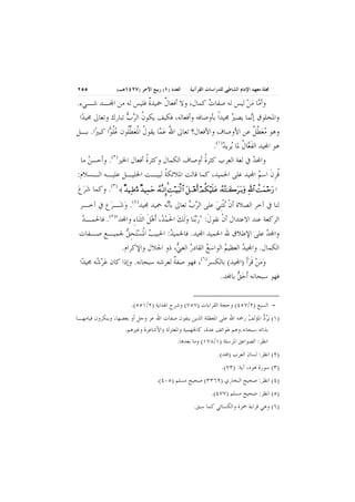 ‫ﳎﻠﺔ ﻣﻌﻬﺪ ﺍﻹﻣﺎﻡ ﺍﻟﺸﺎﻃﱯ ﻟﻠﺪﺭﺍﺳﺎﺕ ﺍﻟﻘﺮﺁﻧﻴﺔ‬

‫ﺍﻟﻌﺪﺩ )١( ﺭﺑﻴﻊ ﺍﻵﺧﺮ )٧٢٤١ﻫـ(‬

‫٥٥٢‬

‫ـــــ ــــ ـــــ ــــ ـــــ ــــ ــــ ـــــ ــــ ــــ ـــــ ــــ ــــ ـــــ ــــ ـــــ ــــ ــــ ـــــ ــــ ــــ ـــــ ــــ ــــ ـــــ ــــ ـــــ ــــ ــــ ـــــ ــــ ــــ ـــــ ــــ ــــ ـــــ ــــ ـــــ ــــ ــــ ـــــ ــــ ــــ ـــــ ـ ــــــ ــــ ـــــ ــــ ـــــ ــــ ــــ ـــــ ــــ ــــ ـــــ ــــ ــــ ـــــ ــــ ـــــ ــــ ــــ ـــــ ــــ ــــ ـــــ ــــ ــــ ـــــ ــــ ـــــ ــــ ــــ ـــــ ــــ ــــ ـــــ ــــ ــــ ـــــ ــــ ـــــ ــــ ــــ ـــــ ــــ ــــ ـــــ ـ ــــــ ــــ ـــــ ــــ ـــــ ــــ ــــ ـــــ ــــ ــــ ـــــ ــــ ــــ ـــــ ــــ ـــــ ــــ ــــ ـــــ ــــ ــــ ـــــ ــــ ــــ ـــــ ــــ ـــــ ــــ ــــ ـــــ ــــ ــــ ـــــ ـــ ـ‬

‫ﻭﺃ ‪‬ﺎ ﻣﻦ ﻟﻴﺲ ﻟﻪ ﺻﻔﺎﺕ ﻛﻤﺎﻝ، ﻭﻻ ﺃﻓﻌﺎﻝ ﲪﻴﺪﺓ ﻓﻠﻴﺲ ﻟﻪ ﻣﻦ ﺍ‪‬ـﺪ ﺷـﻲﺀ.‬
‫ﹲ ﹲ‬
‫‪‬‬
‫ﻣ ‪‬‬
‫ﻭﺍﳌﺨﻠﻮﻕ ﺇ‪‬ﻤﺎ ﻳﺼﲑ ﳎﻴﺪﹰﺍ ﺑﺄﻭﺻﺎﻓﻪ ﻭﺃﻓﻌﺎﻟﻪ، ﻓﻜﻴﻒ ﻳﻜﻮﻥ ﺍﻟﺮﺏ ﺗﺒﺎﺭﻙ ﻭﺗﻌﺎﱃ ﳎﻴﺪ‪‬ﺍ‬
‫ﹸ ‪ ‬‬
‫‪‬‬
‫ﻧ‬
‫ﻭﻫﻮ ﻣﻌﻄﻞ ﻋﻦ ﺍﻷﻭﺻﺎﻑ ﻭﺍﻷﻓﻌﺎﻝ؟ ﺗﻌﺎﱃ ﺍﷲ ﻋ ‪‬ﺎ ﻳﻘﻮﻝ ﺍﳌﻌﻄﹸﻮﻥ ﻋﻠ ‪‬ﺍ ﻛﺒﲑ‪‬ﺍ. ﺑـﻞ‬
‫ﹸ ﹸ ‪ ‬ﱢﻠ ‪‬ﹸﻮ‬
‫ُ ‪‬ﻤ‬
‫‪ ‬ﱠ ﹲ‬
‫ﻫﻮ ﺍ‪‬ﻴﺪ ﺍﻟﻔ ‪‬ﺎﻝ ﳌﺎ ‪‬ﺮﻳﺪ)١(.‬
‫ﹶﻌ ﹸ ﻳ ‪‬‬
‫ﻭﺍ‪‬ﺪ ﰲ ﻟﻐﺔ ﺍﻟﻌﺮﺏ ﻛﺜﺮﺓ ﺃﻭﺻﺎﻑ ﺍﻟﻜﻤﺎﻝ ﻭﻛﺜﺮﺓ ﺃﻓﻌﺎﻝ ﺍﳋﲑ)٢(. ﻭﺃﺣﺴﻦ ﻣﺎ‬
‫‪‬‬
‫ﹸ‬
‫ﹸ‬
‫‪‬‬
‫ﻗﺮﻥ ﺍﺳﻢ ﺍ‪‬ﻴﺪ ﻋﻠﻰ ﺍﳊﻤﻴﺪ، ﻛﻤﺎ ﻗﺎﻟﺖ ﺍﳌﻼﺋﻜﺔ ﻟﺒﻴـﺖ ﺍﳋﻠﻴـﻞ ﻋﻠﻴـﻪ ﺍﻟـﺴﻼﻡ:‬
‫ﹸ‬
‫ﹸِ ﹶ ‪‬‬
‫… ⁄‪ .(٣) ≈ βŸ∼Ψ•ΘΩ∨ βŸ∼Ψ∧Ωš ΙΣςΤΠ ⇓ΜΞ… ŒΤ∼Ω‰√≅… ΩΤΤ∑ςΚ… ψΡ∇∼ς∏Ω∅ ΙΣΣΤΗ ΤΩ{≤ΤΩ ŠΩ ϑðΨ/≅… ŒΩ∧š‬ﻭﻛﻤﺎ ﺷﺮﻉ‬
‫‪ ‬‬
‫‪γ‬‬
‫‪Ω‬‬
‫〉‬
‫‪Ω‬‬

‫ﻟﻨﺎ ﰲ ﺁﺧﺮ ﺍﻟﺼﻼﺓ ﺃﻥ ‪‬ﻧﹾﺜِﻨﻲ ﻋﻠﻰ ﺍﻟﺮﺏ ﺗﻌﺎﱃ ﺑﺄ‪‬ﻪ ﲪﻴﺪ ﳎﻴﺪ)٤(. ﻭﺷ‪‬ـﺮ‪‬ﻉ ﰲ ﺁﺧـﺮ‬
‫‪‬‬
‫ﻧ‬
‫‪ ‬‬
‫ﹾ ‪‬‬

‫ﺍﻟﺮﻛﻌﺔ ﻋﻨﺪ ﺍﻻﻋﺘﺪﺍﻝ ﺃﻥ ﻧﻘﻮﻝ: ﺭ‪‬ﺑﻨ‪‬ﺎ ﻭﹶﻟﻚ ﺍﳊﻤ ‪ ،‬ﹶﺃﻫﻞ ﺍﻟﹶﺜﻨ‪‬ﺎﺀ ﻭﺍ‪‬ﺪ)٥(. ﻓﺎﳊﻤـﺪ‬
‫‪‬‬
‫ﹾ ﹶ ‪   ‬ﹶ ‪‬ﺪ ‪ ‬ﹶ ِ‬
‫ﻭﺍ‪‬ﺪ ﻋﻠﻰ ﺍﻹﻃﻼﻕ ﷲ ﺍﳊﻤﻴﺪ ﺍ‪‬ﻴﺪ. ﻓﺎﳊﻤﻴﺪ: ﺍﳊﺒﻴﺐ ﺍﳌﺴ‪‬ﺘﺤﻖ ﳉﻤﻴـﻊ ﺻـﻔﺎﺕ‬
‫‪ ‬ﹸ ‪ِ ‬‬
‫‪‬‬
‫‪‬‬
‫ﺍﻟﻜﻤﺎﻝ. ﻭﺍ‪‬ﻴﺪ ﺍﻟﻌﻈﻴﻢ ﺍﻟﻮﺍﺳﻊ ﺍﻟﻘﺎﺩﺭ ﺍﻟﻐ ‪ ،‬ﺫﻭ ﺍﳉﻼﻝ ﻭﺍﻹﻛﺮﺍﻡ.‬
‫‪  ‬ﲏ‬
‫‪‬‬
‫‪‬‬
‫ﻭ‪‬ﻣﻦ ﻗﺮﹶﺃ )ﺍ‪‬ﻴﺪ( ﺑﺎﻟﻜﺴﺮ)٦(، ﻓﻬﻮ ﺻﻔﺔ ﻟﻌﺮﺷﻪ ﺳﺒﺤﺎﻧﻪ. ﻭﺇﺫﺍ ﻛﺎﻥ ﻋﺮ ‪‬ﻪ ﳎﻴﺪ‪‬ﺍ‬
‫‪ ‬ﺷ‬
‫ﹲ‬
‫‪ ‬ﹶ‪‬‬
‫ﻓﻬﻮ ﺳﺒﺤﺎﻧﻪ ﹶﺃﺣﻖ ﺑﺎ‪‬ﺪ.‬
‫‪‬‬
‫= ﺍﻟﺴﺒﻊ )٢/٧٥٤( ﻭﺣﺠﺔ ﺍﻟﻘﺮﺍﺀﺍﺕ )٧٥٧( ﻭﺷﺮﺡ ﺍﳍﺪﺍﻳﺔ )٢/١٥٥(.‬

‫)١( ‪‬ﻳﺮﺩ ﺍﳌﺆﻟﻒ ﺭﲪﻪ ﺍﷲ ﻋﻠﻰ ﺍﳌﻌﻄﻠﺔ ﺍﻟﺬﻳﻦ ﻳﻨﻔﻮﻥ ﺻﻔﺎﺕ ﺍﷲ ﻋﺰ ﻭﺟﻞ ﺃﻭ ﺑﻌﻀﻬﺎ، ﻭﻳﻨﻜﺮﻭﻥ ﻗﻴﺎﻣﻬـﺎ‬
‫‪‬‬
‫‪‬‬
‫ﺑﺬﺍﺗﻪ ﺳﺒﺤﺎﻧﻪ.ﻭﻫﻢ ﻃﻮﺍﺋﻒ ﻋﺪﺓ، ﻛﺎﳉﻬﻤﻴﺔ ﻭﺍﳌﻌﺘﺰﻟﺔ ﻭﺍﻷﺷﺎﻋﺮﺓ ﻭﻏﲑﻫﻢ.‬
‫ﺍﻧﻈﺮ: ﺍﻟﺼﻮﺍﻋﻖ ﺍﳌﺮﺳﻠﺔ )١/٨٧١( ﻭﻣﺎ ﺑﻌﺪﻫﺎ.‬
‫)٢( ﺍﻧﻈﺮ: ﻟﺴﺎﻥ ﺍﻟﻌﺮﺏ )ﳎﺪ(.‬
‫)٣( ﺳﻮﺭﺓ ﻫﻮﺩ، ﺁﻳﺔ: )٣٧(.‬
‫)٤( ﺍﻧﻈﺮ: ﺻﺤﻴﺢ ﺍﻟﺒﺨﺎﺭﻱ )٩٦٣٣( ﺻﺤﻴﺢ ﻣﺴﻠﻢ )٥٠٤(.‬
‫)٥( ﺍﻧﻈﺮ: ﺻﺤﻴﺢ ﻣﺴﻠﻢ )٧٧٤(.‬
‫)٦( ﻭﻫﻲ ﻗﺮﺍﺀﺓ ﲪﺰﺓ ﻭﺍﻟﻜﺴﺎﺋﻲ ﻛﻤﺎ ﺳﺒﻖ.‬

 